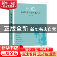 正版 2015中国年度作品:散文诗 邹岳汉主编 现代出版社 978751433