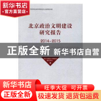 正版 北京政治文明建设研究报告:2014-2015 北京政治文明建设研究