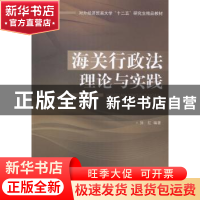 正版 海关行政法理论与实践 张红编著 对外经济贸易大学出版社 97