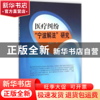 正版 医疗纠纷“宁波解法”研究 朱晓卓著 东南大学出版社 978756