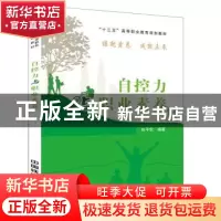 正版 自控力与职业素养 [中国]张平安 中国铁道出版社 9787113227