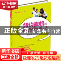 正版 纽约疯妈的幽默教养法:妈妈何必太正经 Jenny著 中国广播电