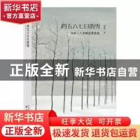 正版 四五六七日的雪 高璨著 陕西师范大学出版总社有限公司 9787