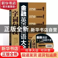 正版 金融英语口语字词句段大全 王康主编 机械工业出版社 978711
