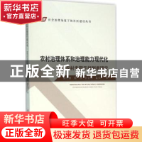 正版 农村治理体系和治理能力现代化:慈溪农村专职干部制度研究