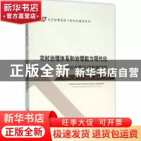 正版 农村治理体系和治理能力现代化:慈溪农村专职干部制度研究
