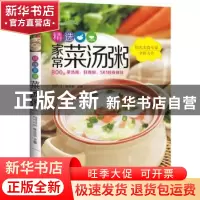 正版 精选家常菜汤粥 陈志田主编 中国轻工业出版社 978750199690