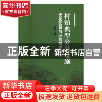 正版 村镇典型公共设施优化配置与运营管理研究 乔忠主编 中国经