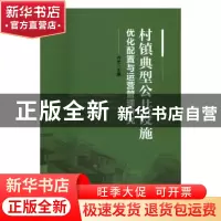 正版 村镇典型公共设施优化配置与运营管理研究 乔忠主编 中国经