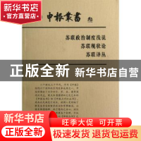 正版 申报丛书:叁:苏联政治制度浅说 苏联现状论 苏联译丛 上海图