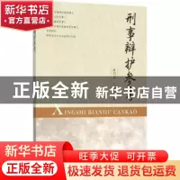 正版 刑事辩护参考 杜均品,于丽玲著 东南大学出版社 9787564154