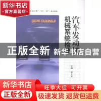 正版 汽车发动机机械系统检修 李文言主编 合肥工业大学出版社 97
