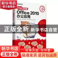 正版 Office 2010办公应用 前沿文化编著 科学出版社 97870303979