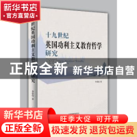正版 十九世纪英国功利主义教育哲学研究 李荣亮 天津人民出版社