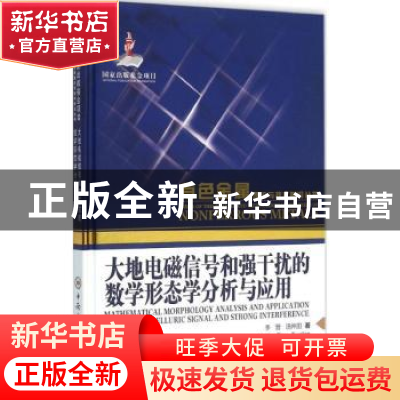 正版 大地电磁信号和强干扰的数学形态学分析与应用 李晋,汤井田