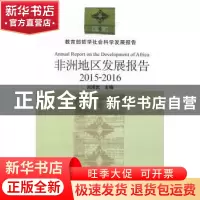 正版 非洲地区发展报告:2015-2016:2015-2016 刘鸿武主编 中国社