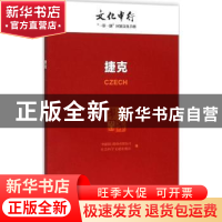 正版 捷克 中国银行股份有限公司,社会科学文献出版社编 社会科