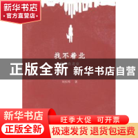 正版 找不着北:保姆在北京 刘庆邦著 北京十月文艺出版社 9787530