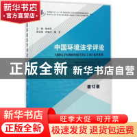 正版 中国环境法学评论(第12卷) 徐祥民 中国环境资源法学研究会