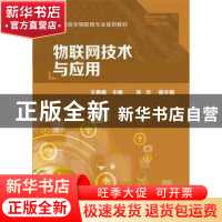 正版 物联网技术与应用 王春媚 主编 张杰 副主编 化学工业出版社