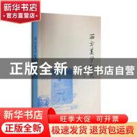 正版 西方美学简史 王文生著 生活·读书·新知三联书店 9787108047