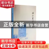 正版 西方美学简史 王文生著 生活·读书·新知三联书店 9787108047