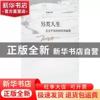 正版 另类人生:石玉平局长的传奇故事 权延赤著 线装书局 9787512