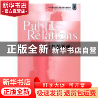 正版 公共关系学 郝树人编著 东北财经大学出版社 9787565420252