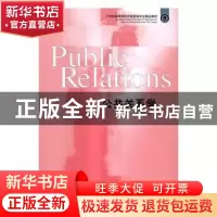 正版 公共关系学 郝树人编著 东北财经大学出版社 9787565420252