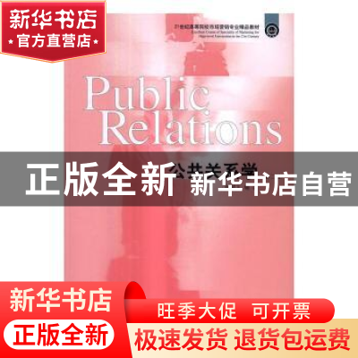 正版 公共关系学 郝树人编著 东北财经大学出版社 9787565420252