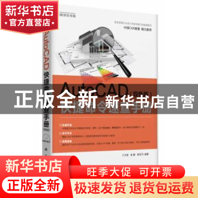 正版 AutoCAD快捷命令速查手册:双色版 王文新,崔鹏,阎伍平编著