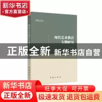正版 现代艺术教育专题研究 邵晶晶著 红旗出版社 9787505141957