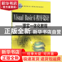 正版 Visual Basic 6程序设计:理实一体化教程 尤霞光主编 机械工