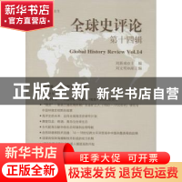 正版 全球史评论:第14辑:Vol.14 刘新成主编 中国社会科学出版社