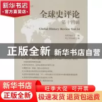 正版 全球史评论:第14辑:Vol.14 刘新成主编 中国社会科学出版社