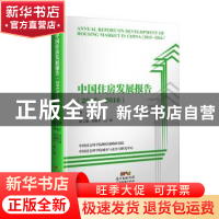 正版 中国住房发展报告:2015-2016:2015-2016 倪鹏飞主编 广东经