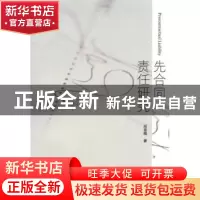 正版 先合同责任研究 邱雪梅著 暨南大学出版社 9787566817242 书