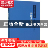 正版 “史学史研究”文选:外国史学卷 总主编:杨共乐 华夏出版