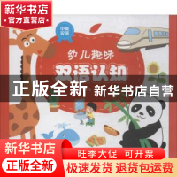 正版 幼儿趣味双语认知 张峰,刘倩 主编 中国轻工业出版社 978751