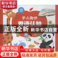 正版 幼儿趣味双语认知 张峰,刘倩 主编 中国轻工业出版社 978751