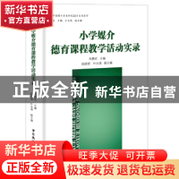 正版 中国媒介素养研究人物史 王天德主编 中国广播电视出版社 97