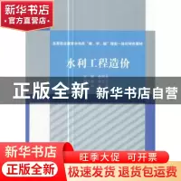 正版 水利工程造价 徐凤永主编 中国水利水电出版社 978751705675