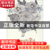 正版 阳光里的微童话 皮痞祖工作室绘著 河南美术出版社 97875401