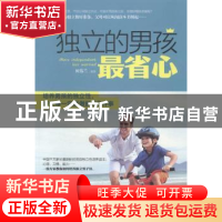 正版 独立的男孩最省心 何伟兰编著 北京理工大学出版社 97875640