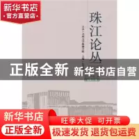 正版 珠江论丛:2018年第2辑 (总第20辑) 付景川 社会科学文献出版