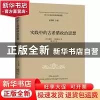 正版 实践中的古希腊政治思想 (英)保罗·卡特莱奇著 华夏出版社 9