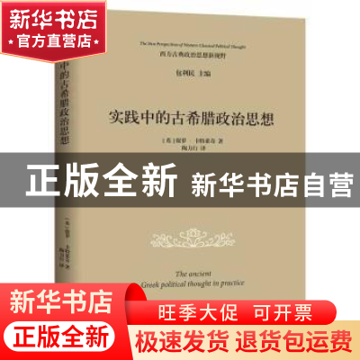 正版 实践中的古希腊政治思想 (英)保罗·卡特莱奇著 华夏出版社 9