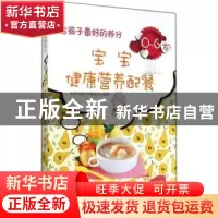 正版 给孩子最好的养分:0-6岁宝宝健康营养配餐 名师文化生活编委