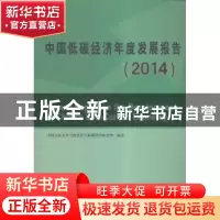 正版 中国低碳经济年度发展报告:2014 中国人民大学气候变化与低