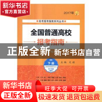 正版 全国普通高校报考指南:2017年:下册 文祺主编 北京理工大学